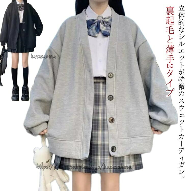 立体的なシルエットが特徴のスウェットカーディガン。【裏起毛と薄手2タイプ】ソフトな肌触りの裏起毛スウェット生地なので、端境期にはライトアウターとしても使えるマルチな一着です。裏起毛なしタイプもあり全体的に丸みのあるシルエットで、女性らしい柔らかな雰囲気を演出ボリューム感を持たせたスリーブデザインが特徴で、幅広い着こなしに合わせやすい品のある表情に仕上がっています顔周りが明るくすっきりと見える深めのVネックデザインタートルネックのカットソーやニット、襟付きのブラウスともレイヤードしやすいアイテムです身幅をたっぷりと取ったワイドシルエット サイズS M L XL 2XLサイズについての説明S M L XL 2XL素材綿、ポリエステル色ブラック(裏起毛) グレー(裏起毛) ブラック(薄手) グレー(薄手)備考サイズ詳細等の測り方はスタッフ間で統一、徹底はしておりますが、実寸は商品によって若干の誤差(1cm〜3cm )がある場合がございますので、予めご了承ください。商品の色は、撮影時の光や、お客様のモニターの色具合などにより、実際の商品と異なる場合がございます。あらかじめ、ご了承ください。▼色味の強い製品によっては他の衣類などに色移りする場合もございますので、速やかに(脱水、乾燥等)するようにお願いいたします。▼▼生地の特性上、やや匂いが強く感じられるものもございます。数日のご使用や陰干しなどで気になる匂いはほとんど感じられなくなります。スクールカーディガン 学生 裏起毛と薄 トップス カーディガン ボレロ 早い者勝ち ブラック(裏起毛) グレー(裏起毛) ブラック(薄手) グレー(薄手) S M L XL 2XL