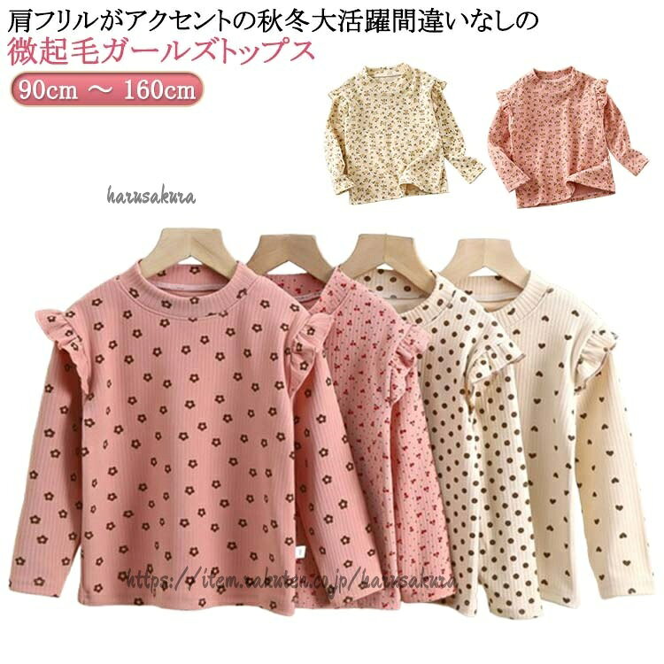 Other - 肩フリル カットソー 子供服 長袖 リブ トップス 90cm 女の子 ジュニア 微起毛 100cm 140cm 160cm ガールズ 150cm キッズ服 こども 110cm ガール キッズ 春