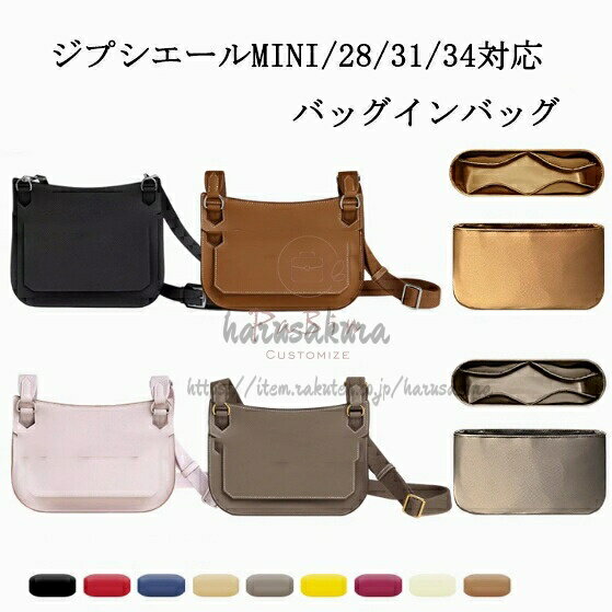 HERMES 31 - バッグインバッグ エルメス ジプシエールMINI 28 31 34対応 ナイロン Hermes Jypsiere対応 軽量 自立 インナーバッグ 小さめ 大きめ バッグの中 整理 旅行バッ 通勤 整頓