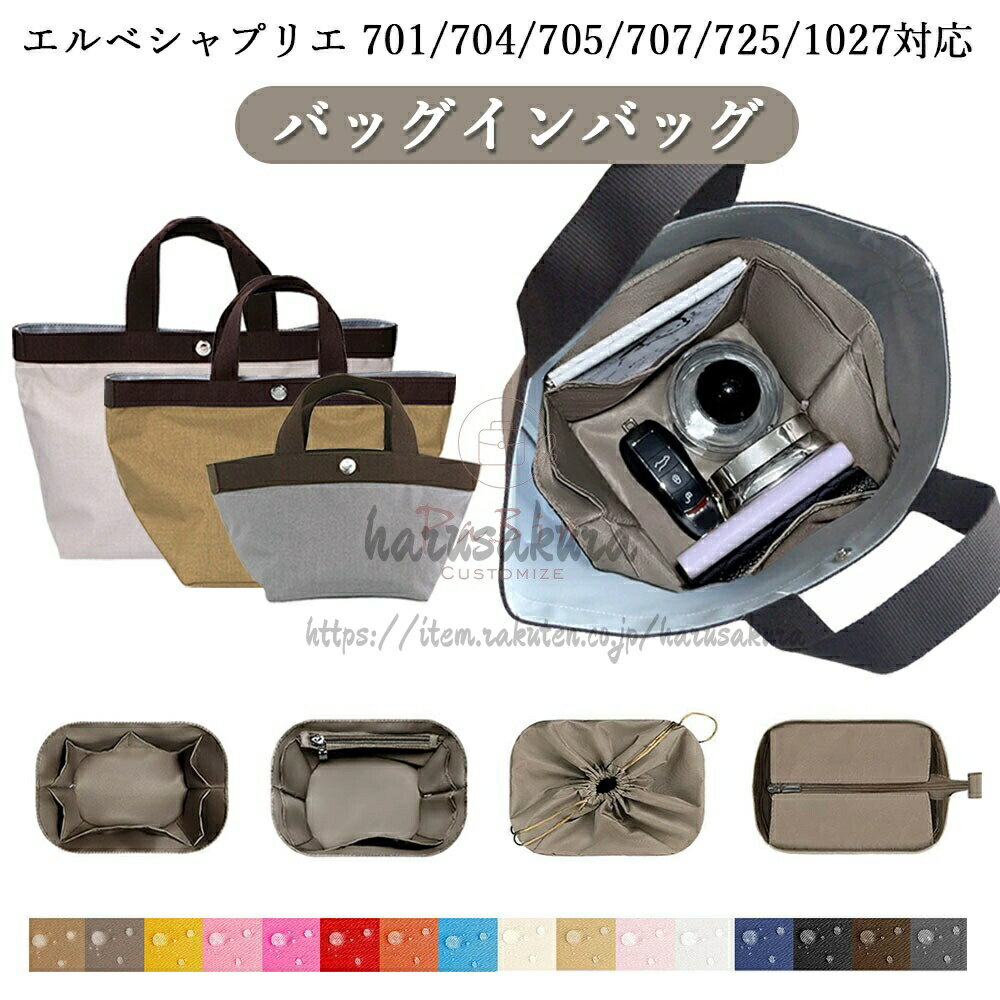 全16色 バッグインバッグ Herve Chapelier 701 704 705 707 725 1027対応 エルベシ...
