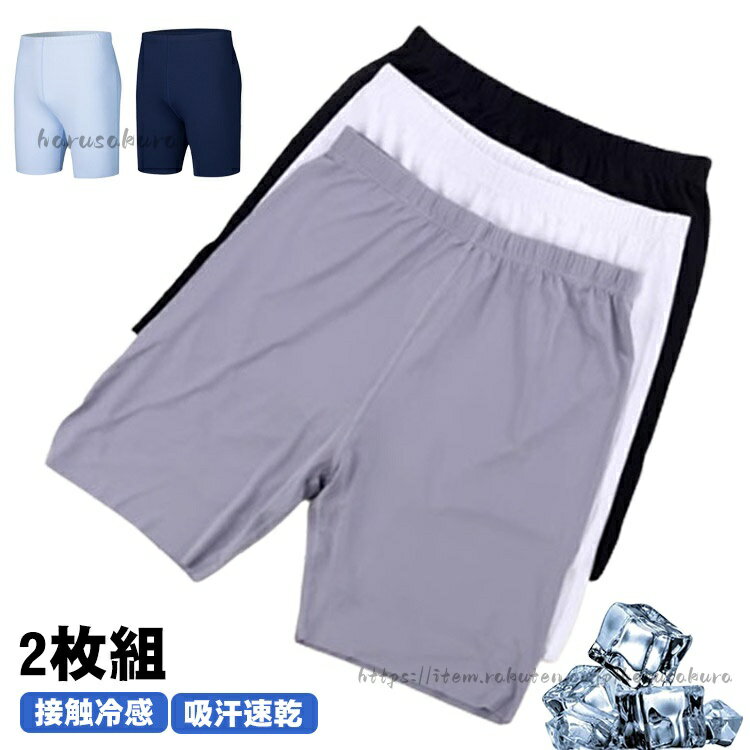 夏用 2枚セット メンズ 春夏 ボトムス 涼しい 汗 肌着 下着 ステテコ 吸汗 ハーフパンツ 対策 接触冷感 5分丈 インナー 汗染み対策 汗ムレ 男性 紳士 仕事 速乾 ズボン下 半 ルームウェア