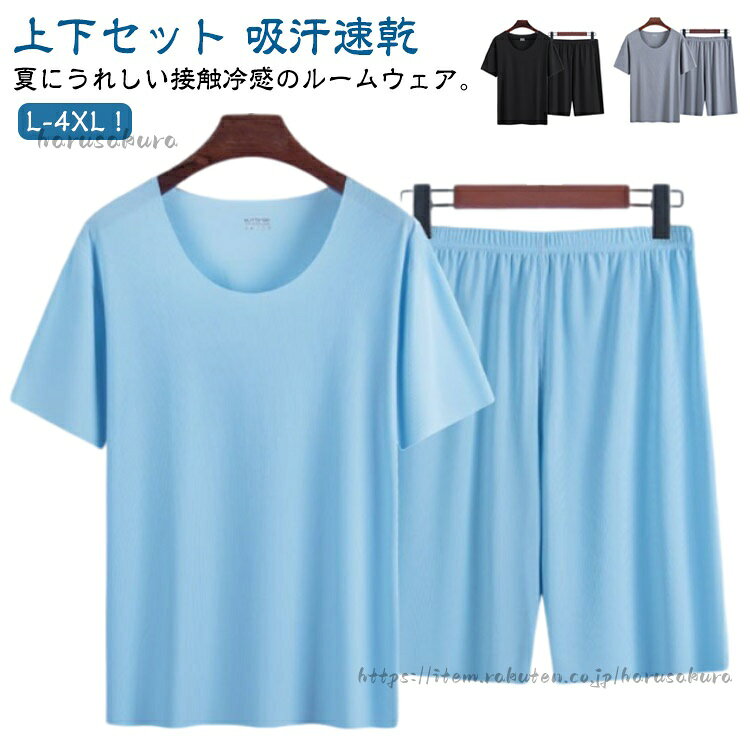 【2点以上購入で400円OFF！】ハーフパンツ パジャマ メンズ 夏用 上下セット 接触冷感 半袖 薄手 吸汗速乾 涼しい ショートパンツ 短パン 無地 ルームウェア 部屋着 スポー Tシャツ 寝間着 セットアップ