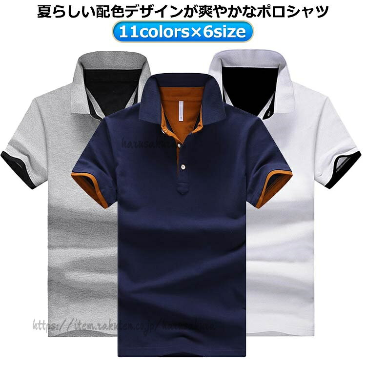 11colors×6size夏らしい配色デザインが爽やかなポロシャツサイズM L XL 2XL 3XL 4XLサイズについての説明※サイズ表の実寸法は商品によって1-3cm程度の誤差がある場合がございます。素材綿 スパンデックス色ホワイト1 グレー1 ブラック1 ネイビー1 ホワイト2 グレー2 ネイビー2 ネイビー3 ネイビー4 レッド オレンジ備考サイズ詳細等の測り方はスタッフ間で統一、徹底はしておりますが、実寸は商品によって若干の誤差(1cm〜3cm )がある場合がございますので、予めご了承ください。商品の色は、撮影時の光や、お客様のモニターの色具合などにより、実際の商品と異なる場合がございます。あらかじめ、ご了承ください。▼色味の強い製品によっては他の衣類などに色移りする場合もございますので、速やかに(脱水、乾燥等)するようにお願いいたします。▼▼生地の特性上、やや匂いが強く感じられるものもございます。数日のご使用や陰干しなどで気になる匂いはほとんど感じられなくなります。半袖 メンズ 白 バイカラー 大きいサ メンズファッション 人気 ホワイト1 グレー1 ブラック1 ネイビー1 ホワイト2 グレー2 ネイビー2 ネイビー3 ネイビー4 レッド オレンジ M L XL 2XL 3XL 4XL