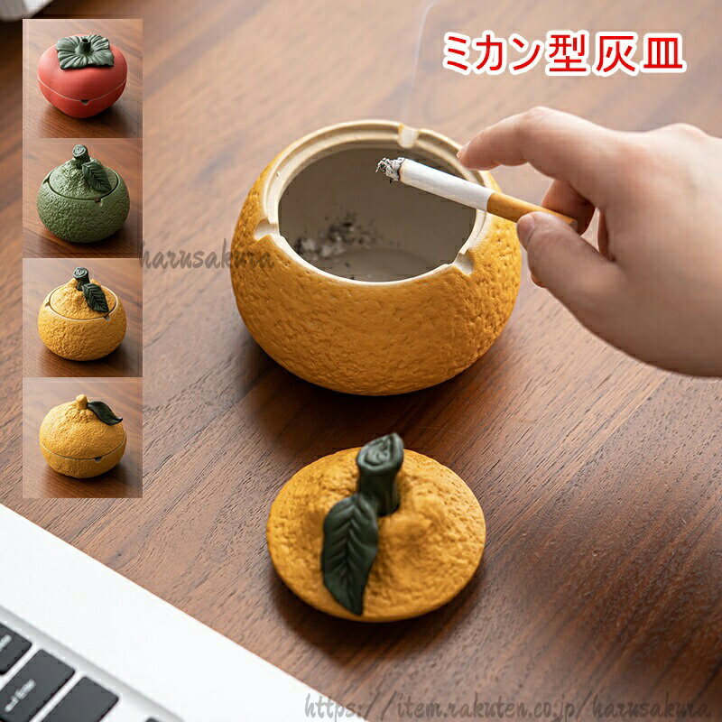 蓋付き灰皿 陶器 灰皿 みかん お洒落 おもしろ ミカン型 デスク灰皿 アッシュトレイ おしゃれ セラミック灰皿 バルコニー 休憩所 オフィス 会社用 プレゼント 幸福の寓意 幸せ 自宅用