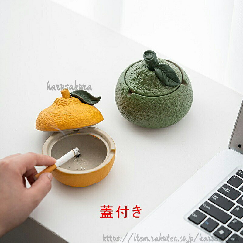 HARUSAKURA楽天市場店の蓋付き灰皿 陶器 灰皿 みかん お洒落 おもしろ ミカン型 デスク灰皿 アッシュトレイ おしゃれ セラミック灰皿 バルコニー 休憩所 オフィス 会社用 プレゼント 幸福の寓意 幸せ 自宅用｜アングル2