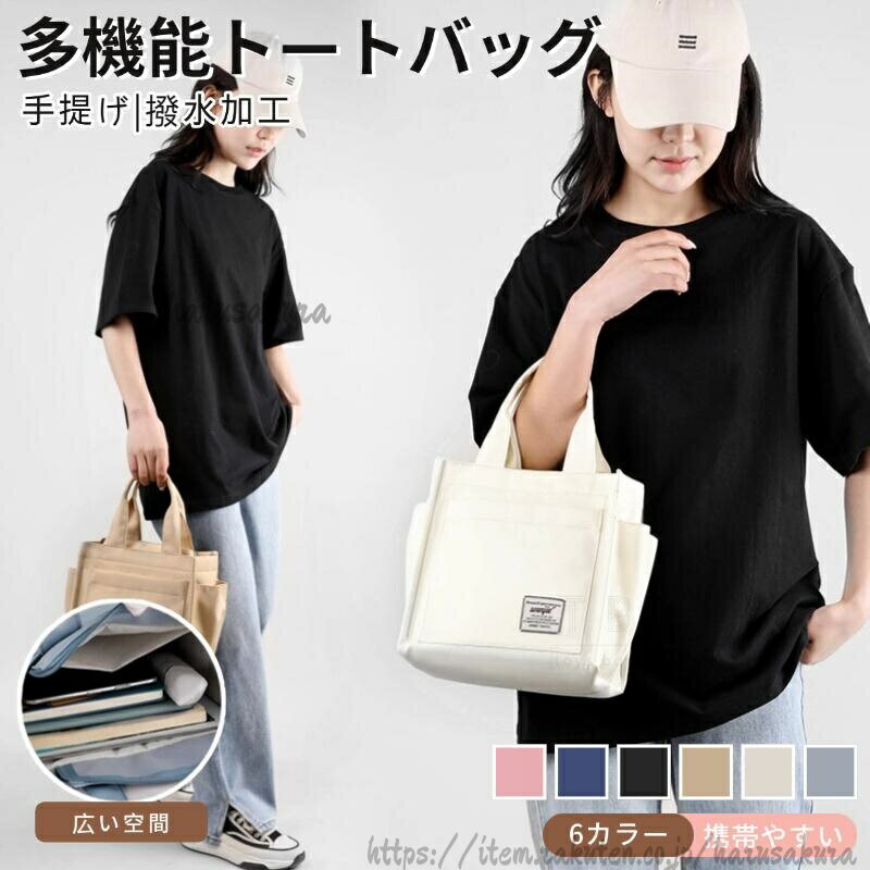 Rakuten - 軽量トートバッグ レディース ナイロン 撥水加工 大容量 多機能 ポケット バッグ シンプル おしゃれ ファスナー付き マグネット付き お買い物バック 通学 通勤 ミニトート 収納バッグ