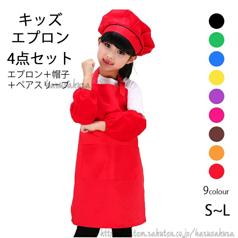子供用エプロン 帽子付き ペアスリーブ キッチン用品 食器 調理器具 豊富な品揃え S M L オレンジ コーヒー ローズレッド パープル イエロー ブルー グリーン ブラック レッド