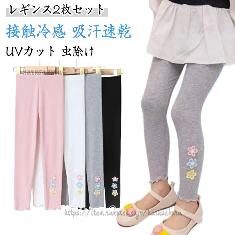 キッズ 涼感 夏用 2枚セット 女の子 レギンス かわいい 薄手 ボトムス 子供 UVカッ...