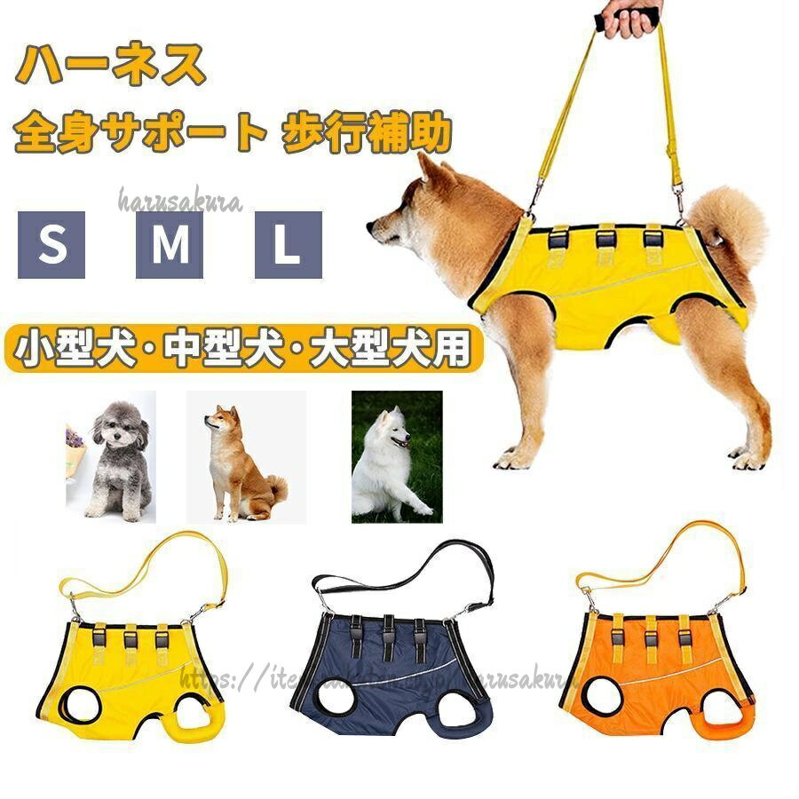 犬 ハーネス 介護用ハーネス 全身サポート 歩行補助 小型犬 中型犬 老犬 前足 後ろ足 補助 ペット用 歩行補助ハーネス 調節可能 脱着簡単 犬用ハーネス