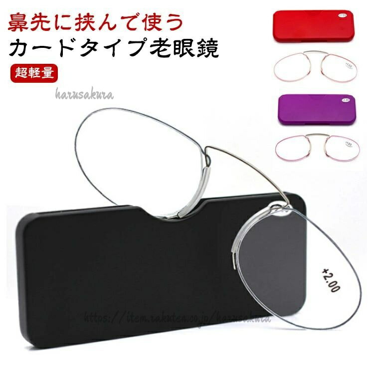 シニアグラス 専用ケース付属 おしゃれ レディース 携帯式マイクロ老眼鏡 老眼鏡 ノーズクリップ 鼻 ...