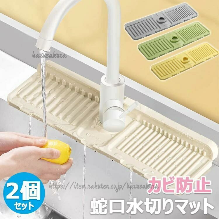 防カビ 珪藻土マット 水分乾燥パッド 洗面台 シンクマット 水切りマット 抗菌 シリコーン 蛇口排水マット 速乾 ソフト キッチン用品 汚れ防止 キッチン シリコン 2個セット 蛇口乾燥