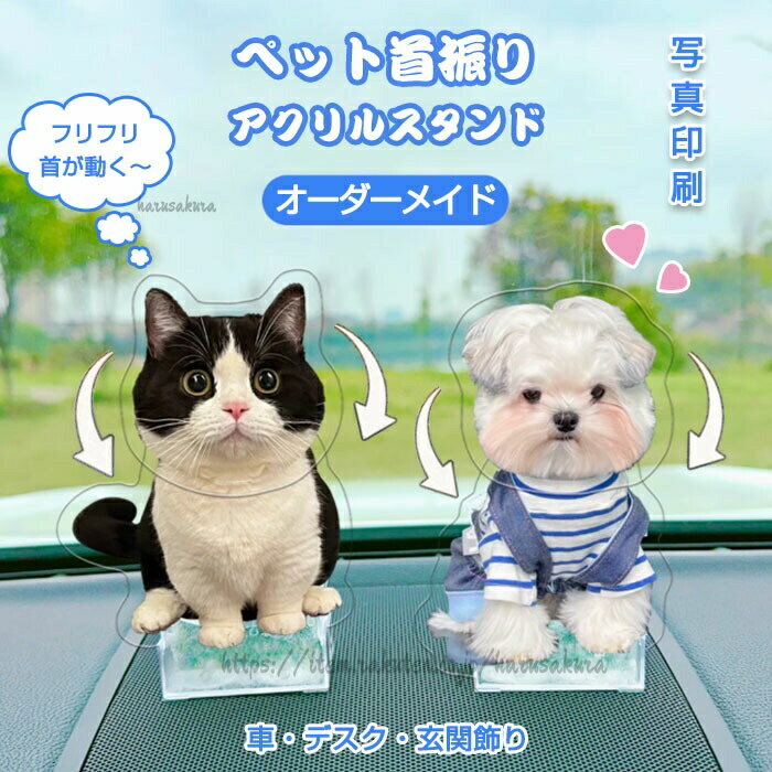 ◆ペット首振りアクリルスタンドは、愛らしいペットの姿をオーダーメイドで再現する特別なアイテムです。◆首が揺れるデザインで、車内やデスク、玄関などに飾ると、動きのある楽しい雰囲気を演出します。◆ソーラーパネルや電池式で動作し、ギフトや記念品としても最適です。◆誕生日や出産祝いなど、特別な日の贈り物としても喜ばれることでしょう。◆写真印刷が可能で、ペットの思い出をいつでも身近に感じられます。商品名:ペット首振りアクリルスタンド素材:高透明アクリルセット内容:アクリルスタンドのみカラー:透明サイズ:高さ約12cm 厚み約6cm 具体的には画像をご参考ください。※実寸は商品によって多少の誤差がある場合がございますので、予めご了承ください。生産国:中国(日本の企画により厳格に生産されています。)◆注意事項◆オーダー商品ですので、下記のことを是非ご注文の前にご確認ください。内容の変更・キャンセルをご希望の場合には、必ず最終進行前にお申し出いただきますようお願いいたします。レイアウト(完成見本)はサンプルのため、仕上がりに多少の差異が出ることがございますが、 原則的にオーダーメイド品のご返品はお受けできかねますので、予めご了承ください。オーダー製品のお届けまでの流れをご案内させていただきます。1.ご注文:まずご注文を確定していただきます。2.写真のご送付:ご注文後、お客様からペットや人物など、プリントをご希望される写真をお送りいただく必要がございます。3.レイアウトのご確認:写真をいただいた後、1〜3営業日以内に印刷のレイアウト案を作成し、お客様にご確認いただきます。4.印刷・発送:お客様にレイアウトを承認していただいた後、印刷作業を開始し、順次発送手配を進めてまいります。◆在庫状況は流動的です。在庫の管理には万全を期しておりますが、仕入先様在庫状況の変化などにより売り違いとなり商品をご用意できない場合もございます。その場合、お客様には連絡をいたしますが、 万が一入荷予定がない場合は、キャンセルさせていただく場合もございますことをあらかじめご了承ください。◆撮影時の光線の具合や、ご利用のパソコン環境、モニターにより色の見え方が実際の商品と多少異なることがございます。あらかじめご了承ください。◆生産時期により、色・サイズ・デザインが多少が異なる場合がございますので、 複数の商品をご注文頂いた場合も多少に異なる場合があります。◆輸入商品について、ご存知の通り海外の工場での縫製は日本の工場と比べますと、縫製の見劣り・糸のほつれ、製造過程における小さなキズ、シミなどが見ら れる場合がございますが、不良品ではございません。出荷時にすべての商品を検品しておりますが、予め上記点ご了承下さい。◆洗濯の際は色落ちの可能性がありますので単品手洗いでお願いいたします。◆長距離輸送のため外包装が若干損傷することがございますのでご了承ください。◆全て手作業でやっている為、機械のように統一した仕上がりにはなりませんがご理解下さい。◆文字数が増えても減っても同じお値段ですが、文字サイズは変動しますので予めご了承ください。安心保障 ◆皆様により良い商品をより安くご提供させて頂けますよう、ご注文完了後の キャンセル・及び不良品以外のご返品はお受け致しておりません。 お申し込みの際は、サイズ・カラー等よくご確認の上、ご注文くださいますようお願い申し上げます。◆万が一不良・破損・違う商品などがございましたら、お届け後5日間以内にご連絡をお願い申し上げます。 早急に交換・返品をさせて頂きます。交換・返品ご希望の場合、商品到着後5日間以内にメール(style@yahoo.co.jp)にてご連絡くださいますようお願いいたします。検索関連キーワード(商品の説明ではありません):【オーダーメイド】ペット オリジナル 首振り アクリル スタンド アクスタ 車飾り 卓上飾り アクリルスタンド 揺れる メモリアルグッズ アクリルフォトスタンド おもちゃ 置き物 車内の置物 かわいい ソラーパネル 電池式 玄関 撮影 ギフト 記念品 誕生日 出産祝い ペットオリジナル首振りアクリルスタンド ペットの写真 片面印刷 世界に一つしかない宝物 頭が左右に揺れ続けるユニークな飾り物 ペット好きな方や母の日のプレゼントにおすすめ メモリアル 記念日 位牌 遺影 フォト ペット供養 仏具 父の日 母の日 うちのこ記念日 オーナーズグッズ アクスタ 手元供養 車載 飾り犬 オーナメント 動物 飾り物 インテリア 癒し系 撮影 文鳥 猫好き うちの子 家族 きりぬき メッセージ オーナー スマホ 画像 かんたん 敬老の日 父の日 母の日 思い出 ペットロス 娘 子供 キッズ サプライズ 猫柄 犬柄 プレゼント ウチの子アクリルスタンド 単七電池 結婚祝い 還暦祝いペット オリジナル 首振り アクリル ペット ペットグッズ 豊富 1-半身&全身 2-マージャン 3-車 4-電動バイク 5-スイカ