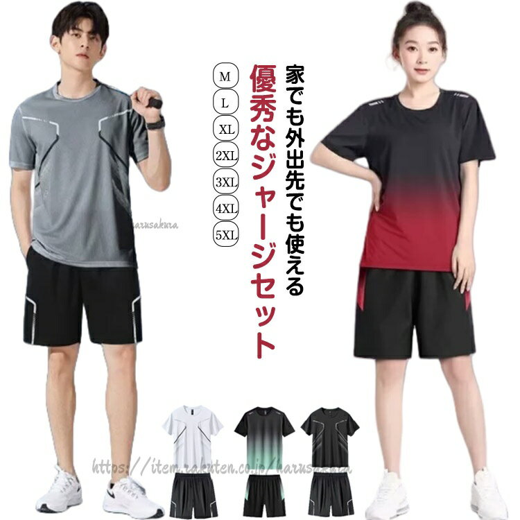 セット持っておきたいマストアイテムです。家でも外出先でも使える優秀なジャージセット普段使いはもちろん、ウォーキング、ジョギング、ジム、エクササイズ、体操、エアロビクス、ダンス、自転車通勤や通学、お買い物やお出 かけ、お子様の送迎、旅行やアウトドア、散歩やウォーキング、ジョギングやスポーツ、部屋着など幅広く大活躍します。 サイズM L XL 2XL 3XL 4XL 5XLサイズについての説明サイズ:【M】すすめ身長165-165cm 体重45-55kg【L】すすめ身長165-170cm 体重55-65kg【XL】すすめ身長170-175cm 体重65-70kg【2XL】すすめ身長175-180cm 体重75-80kg【3XL】すすめ身長180-185cm 体重80-85kg【4XL】すすめ身長185-190cm 体重85-90kg【5XL】すすめ身長190-195cm 体重90-100kg※サイズ表記は参考値となります。若干の個体差が生じる場合がございます。予めご了承ください。素材ポリエステル色TZ12レッドx男 TZ12ブルーx男 TZ12グレーx男 TZ12グリーンx男 TZ12レッドx女 TZ12ブルーx女 TZ12グレーx女 TZ12グリーンx女 TZ13ブラック TZ13ダークグレー TZ13ホワイト備考サイズ詳細等の測り方はスタッフ間で統一、徹底はしておりますが、実寸は商品によって若干の誤差(1cm〜3cm )がある場合がございますので、予めご了承ください。商品の色は、撮影時の光や、お客様のモニターの色具合などにより、実際の商品と異なる場合がございます。あらかじめ、ご了承ください。▼色味の強い製品によっては他の衣類などに色移りする場合もございますので、速やかに(脱水、乾燥等)するようにお願いいたします。▼▼生地の特性上、やや匂いが強く感じられるものもございます。数日のご使用や陰干しなどで気になる匂いはほとんど感じられなくなります。パンツ セットアップ 男女兼用 上下セ テニス メンズウェア ジャージ セットアップ 人気 TZ12レッドx男 TZ12ブルーx男 TZ12グレーx男 TZ12グリーンx男 TZ12レッドx女 TZ12ブルーx女 TZ12グレーx女 TZ12グリーンx女 TZ13ブラック TZ13ダークグレー TZ13ホワイト M L XL 2XL 3XL 4XL 5XL