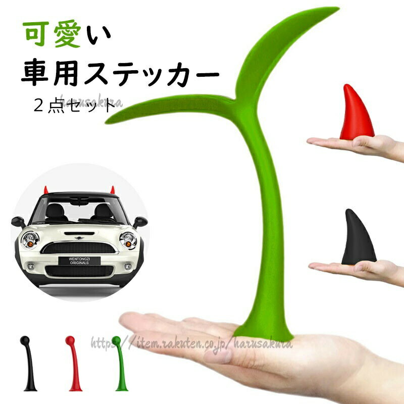 Rakuten - デコレーション 発芽 2点セット 葉っぱ 揺れる 柔らかい 可愛い 芽 若葉 植物 癒し 立体的 3D 洒落 接着 耐水 シール ドレスアップ カー用品 車用品