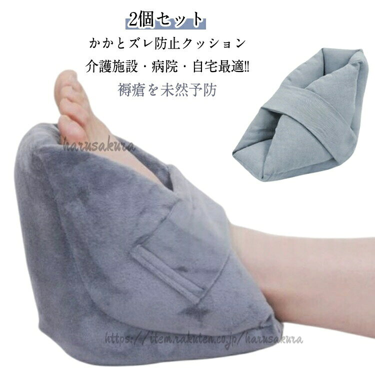かかとズレ防止クッション【2個セット】介護施設・病院・自宅最適!!褥瘡を未然予防【かかとずれ防止】かかとやひじのずれを防止します!!優れた保護能力があるクッションがやさしく包み込み守ってくれます。ムレずにかかとを優しく包みこみます。類似製品に比べてクッション性が優れております。【脱着が簡単】マジックテープなので、脱着がスムーズ。調節もできるので、足首やひじにしっかりとフィットし、外れにくく、しっかりと固定されます。【色々な用途に】ベッドや車いすなどさまざまな場面でご活用いただけます!病院、自宅、老人ホーム、介護施設など様々な場所で使われてます。【弾力性】中には綿素材が入っていて弾力があり、しっかりと保護してくれます。【車椅子や松葉杖など】車椅子生活や、松葉杖生活など、入院生活を快適に過ごせます。また、かかとだけでなく肘にもお使い頂けます。ご家庭はもちろん、老人ホームなど様々な場所でご愛用頂いております。サイズ2個セットサイズについての説明サイズ:22x20x15cm 重量:256g ※商品のサイズは手作業で測定させて頂いておりますので、若干の誤差があります。素材綿 ポリエステル色フランネル表地タイプ 綿表地タイプ備考サイズ詳細等の測り方はスタッフ間で統一、徹底はしておりますが、実寸は商品によって若干の誤差(1cm〜3cm )がある場合がございますので、予めご了承ください。製造ロットにより、細部形状の違いや、同色でも色味に多少の誤差が生じます。パッケージは改良のため予告なく仕様を変更する場合があります。▼商品の色は、撮影時の光や、お客様のモニターの色具合などにより、実際の商品と異なる場合がございます。あらかじめ、ご了承ください。▼生地の特性上、やや匂いが強く感じられるものもございます。数日のご使用や陰干しなどで気になる匂いはほとんど感じられなくなります。▼同じ商品でも生産時期により形やサイズ、カラーに多少の誤差が生じる場合もございます。▼他店舗でも在庫を共有して販売をしている為、受注後欠品となる場合もございます。予め、ご了承お願い申し上げます。▼床ずれ 防止 かかと あて 足 足首 フランネル表地タイプ 綿表地タイプ