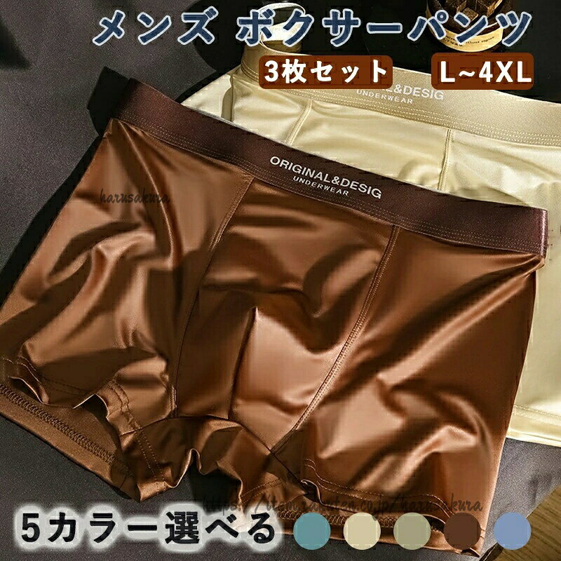 メンズ ボクサーパンツ 3枚セット 高級サテン 光沢 ツヤ感 しなやか肌触り カテゴリトップ 日常着その他 快適インナー