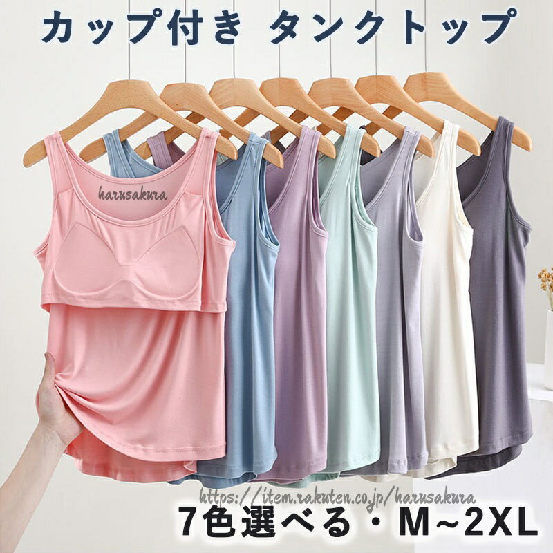 Rakuten - カップ付き タンクトップ 締め付けない ズレない パット付 ラウンドネック アンダーフリー ゴムなし ブラトップ 前のみ パッドのみ 固定 袖なし インナー ルームウェア カップ