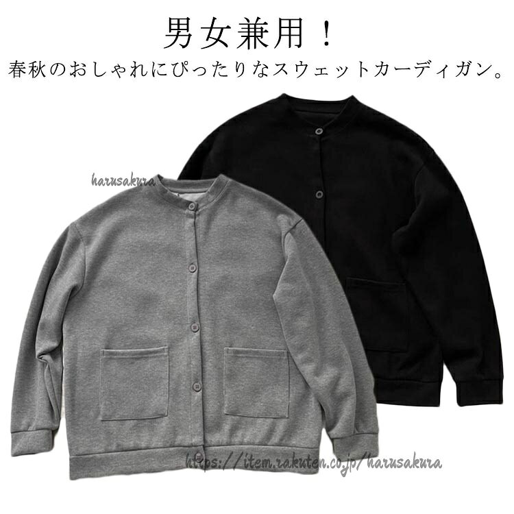 Rakuten - ス 前ボタン クルーネック 丸首 アウター スタジャン 長袖 羽織り カーデ トップス カーディガン レディース メンズ スウェット