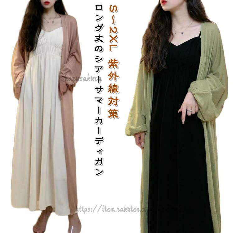 ロング丈 UVカット サマー ロングカーディガン サマーカーディガン レディース 薄手 マキシ丈 夏 ゆったり シアー サマーアウター カーディガン 羽織り 日焼け防止 紫外線対策 アウター