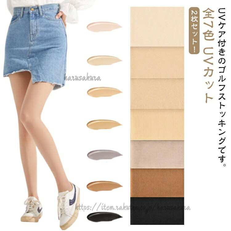 【2枚セット!】【UVカット】【全7色】UVケア付きのゴルフストッキングです。足にピッタリとフィットし、伸縮性に優れて履き心地がバツグンです。UVカットなので長時間外での活動でも安心。吸汗速乾にも優れているしいつでも快適な着心地を提供します。スポーツだけではなくカジュアルスタイルにも似合います。サイズ参考体重40-70kgサイズについての説明参考体重:40-70kg、薄さ:15デニール素材ナイロン色グレー2枚 ブラック2枚 コーヒー2枚 ライト肌色2枚 肌色2枚 自然肌色2枚 ダーク肌色2枚備考サイズ詳細等の測り方はスタッフ間で統一、徹底はしておりますが、実寸は商品によって若干の誤差(1cm〜3cm )がある場合がございますので、予めご了承ください。商品の色は、撮影時の光や、お客様のモニターの色具合などにより、実際の商品と異なる場合がございます。あらかじめ、ご了承ください。▼色味の強い製品によっては他の衣類などに色移りする場合もございますので、速やかに(脱水、乾燥等)するようにお願いいたします。▼▼生地の特性上、やや匂いが強く感じられるものもございます。数日のご使用や陰干しなどで気になる匂いはほとんど感じられなくなります。2枚セット ゴルフ UVカット ストッ ゴルフ ウェア レディースウェア ソックス 新登場! グレー2枚 ブラック2枚 コーヒー2枚 ライト肌色2枚 肌色2枚 自然肌色2枚 ダーク肌色2枚