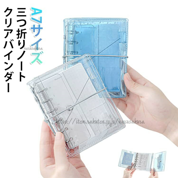 三つ折りノートクリアバインダーA7サイズ【選べる2タイプ】水色&透明の2タイプをご用意。シンプルでおしゃれなデザインが魅力です。【充実のセット内容】クリアバインダー×1、PP収納ポケット×1、方眼ページ×10、横罫線ページ×10、Half週間計画ページ×10、プロジェクト進捗管理ページ(折りたたみ)×2付き。スケジュール管理やメモに便利です。【多機能収納】フォトポケット・ペンホルダー・カードポケット・ボタン付きポケットを搭載。小物やカードもすっきり整理できます。【持ち運びやすいコンパクト設計】三つ折り仕様でコンパクトに収納可能。バッグやポケットにも収まりやすく、外出先でも活躍します。【おしゃれなアクセント】銀色のゴムバンドがデザインのアクセントに。見た目もかわいく、使うたびに気分が上がります。サイズFサイズについての説明三つ折り収納手帳:縦145mm × 横120mm素材PVC色水色 透明備考サイズ詳細等の測り方はスタッフ間で統一、徹底はしておりますが、実寸は商品によって若干の誤差(1cm〜3cm )がある場合がございますので、予めご了承ください。製造ロットにより、細部形状の違いや、同色でも色味に多少の誤差が生じます。パッケージは改良のため予告なく仕様を変更する場合があります。▼商品の色は、撮影時の光や、お客様のモニターの色具合などにより、実際の商品と異なる場合がございます。あらかじめ、ご了承ください。▼生地の特性上、やや匂いが強く感じられるものもございます。数日のご使用や陰干しなどで気になる匂いはほとんど感じられなくなります。▼同じ商品でも生産時期により形やサイズ、カラーに多少の誤差が生じる場合もございます。▼他店舗でも在庫を共有して販売をしている為、受注後欠品となる場合もございます。予め、ご了承お願い申し上げます。▼A7 手帳 クリアバインダー 三つ折り 文房具 事務用品 手帳 ノート 手帳 新登場! 水色 透明