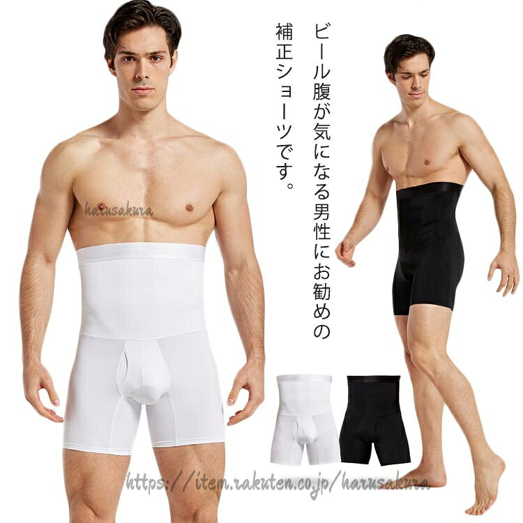 ビール腹が気になる男性にお勧めの補正ショーツです。伸縮性があり、締め付けすぎず、長時間の着用でも苦しくないです。ハイウエストでしっかりと着圧で引き締め、履くだけで細見せボディ!長期間着用すると、腰をスリムに保ち、優れた体型を得ることができます。通気性も抜群ですので、夏場でも蒸れもなく、フィット感がいいです。滑り止めがあり、ずれ落ちることもなくて安心使用できます。体の凹凸に合わせた立体3D成形することで、締め付け感を軽減します。サイズM L XL 2XL 3XL 4XLサイズについての説明M ウエスト30.5cm 総長45.5cm 参考体重37.5-65kgL ウエスト32.5cm 総長47cm 参考体重60-75kgXL ウエスト34.5cm 総長48.5cm 参考体重75-90kg2XL ウエスト36.5cm 総長50cm 参考体重90-105kg3XL ウエスト38.5cm 総長51.5cm 参考体重105-115kg4XL ウエスト40.5cm 総長53cm 参考体重115-125kg※上記サイズは平置き実寸になります。サイズ表の実寸法は商品によって1-3cm程度の誤差がある場合がございます。素材ポリエステル色ブラック ホワイト備考サイズ詳細等の測り方はスタッフ間で統一、徹底はしておりますが、実寸は商品によって若干の誤差(1cm〜3cm )がある場合がございますので、予めご了承ください。商品の色は、撮影時の光や、お客様のモニターの色具合などにより、実際の商品と異なる場合がございます。あらかじめ、ご了承ください。▼色味の強い製品によっては他の衣類などに色移りする場合もございますので、速やかに(脱水、乾燥等)するようにお願いいたします。▼▼生地の特性上、やや匂いが強く感じられるものもございます。数日のご使用や陰干しなどで気になる匂いはほとんど感じられなくなります。補正ショーツ 補正ガードル ボディスー インナー 下着 ナイトウエア 早い者勝ち ブラック ホワイト M L XL 2XL 3XL 4XL