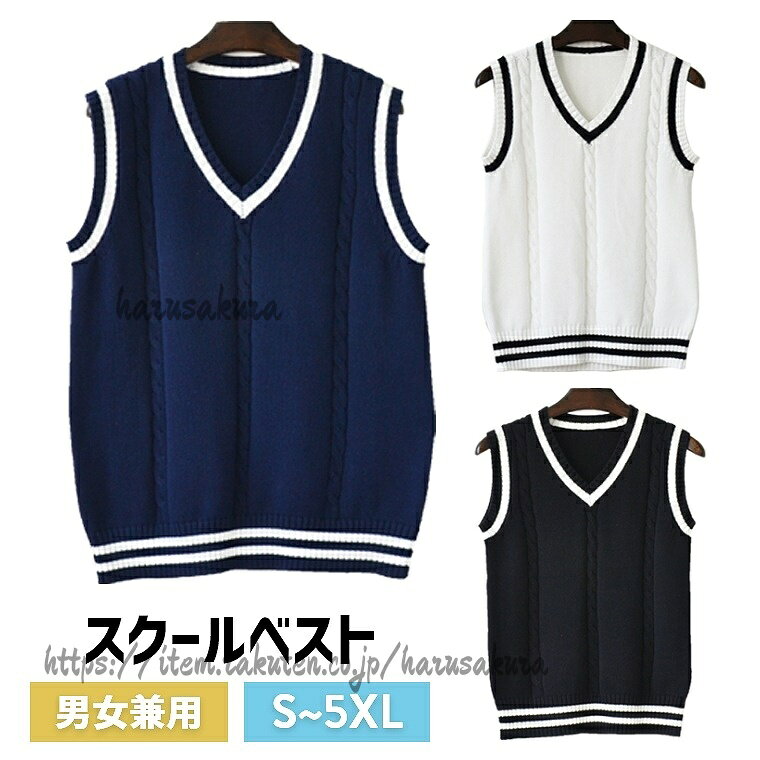 制服 ベスト メンズベスト スクール ユニセックス 男女兼用 正統派 夏用 大人気 ニットベスト 高校 通学 学生 中学 Vネック DK0012 綿100％ 配色