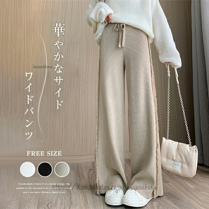 Rakuten - サイドフリンジ ニットパンツ レディース 秋冬 ニット 秋 冬 ストレッチ パンツ ワイドパンツ ストレートパンツ ロングパンツ ワイド イージーパンツ リブニット