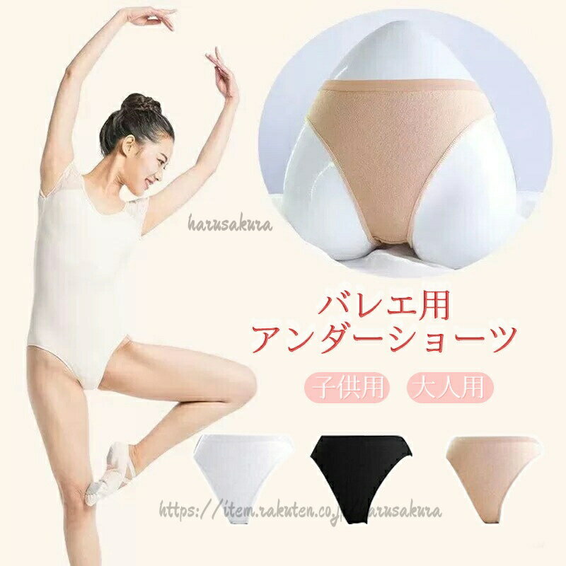 Rakuten - 新体操 アンダーウェア ジュニア バレエ用アンダーショーツ バレエパンツ ショーツ インナー ハイレグタイプ 子供 用 大人 下着 パンツ キッズ