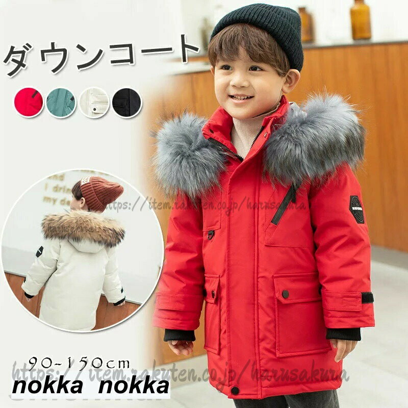ダウンコート 子供服 キッズ 女の子 男の子 ダウンジャケット アウター ラクーンファー付き フォックスファー付き フード 通学 キッズ服 防寒 秋冬 ジュニア ジ アウトドア 通園