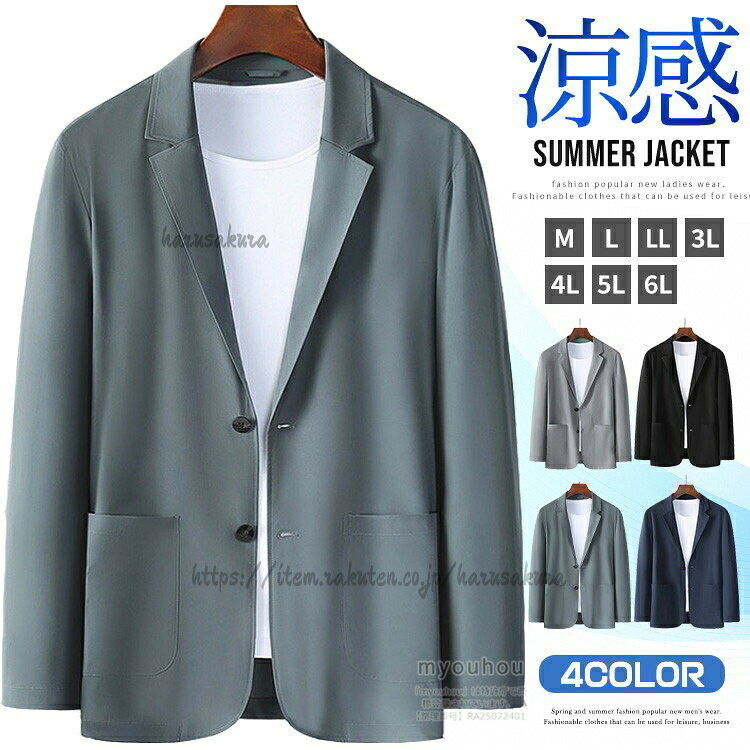 商品情報商品名接触冷感 サマー ジャケット メンズ テーラードジャケット 夏ジャケット 裏地無し 2ツボタン ジャケット メンズ 夏 薄手 サマージャケット 無地 アウター素材ナイロン86.9% ポリウレタン13.1%カラー黒 ダークブルー グレー 青灰サイズ各サイズの寸法については画像のサイズ表にご参照ください。生産国中国包装について環境保護の観点から、「簡易包装」を推進しております明細書について当店ではエコロジーと個人情報流出防止のため、ご指示の無い限り明細書を発行しておりません。明細書を発行ご希望の場合は個別に承らせていただきます。お手数おかけいたしますが、ご注文時に備考欄に明細書発行希望の旨、ご入力ください。配送について当店は複数の保管倉庫を契約しており、複数商品をご注文の場合、商品保管倉庫により、それぞれ出荷する場合があります。時間指定は下記よりお選びいただけます。午前中、14-16時、16-18時、18-20時、19-21時在庫に関するお知らせ当社では複数店舗を運営し他店舗でも販売しております為、万一、商品の品切れ等によりお届けできない場合、 またはお届けが遅れる場合がございます。その際には当方よりメールにてご連絡を差し上げま すが、あらかじめご了承下さいますようお願い致します。注意※日本サイズ表示ではなく、ご購入前にぜひともサイズ表をご確認ください。※機械による生産過程により、生地を織る際の糸の継ぎ目や多少のほつれなどが生じている場合がございます。※サイズは平置き、メジャー採寸を行っております。 実寸は商品によって若干の誤差が生じる場合がございます。予めご了承ください。※お客様のご覧になられますパソコン機器及びモニタなどの違い、また室内、室外での撮影により実際の商品素材の色と相違する場合もありますのでご了承下さい。接触冷感 テーラードジャケット サマー コート ジャケット 新作 M L XL 2XL 3XL 4XL 黒 ダークブルー グレー 青灰