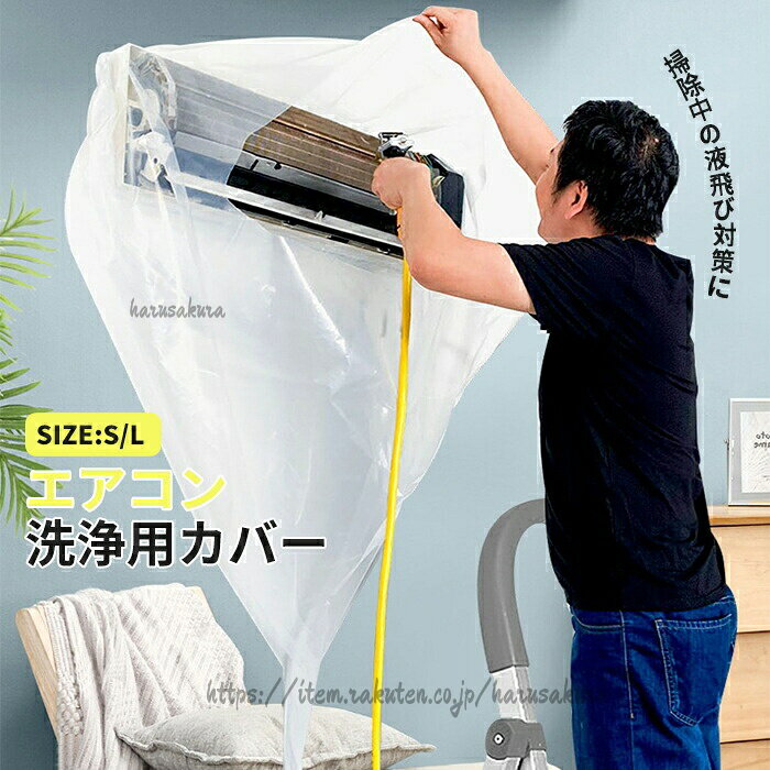 内容エアコン洗浄カバーカラー展開ホワイトサイズ展開S/M素材注意事項商品写真はできる限り実物の色に近づけるよう徹底しておりますが、 お使いのモニター設定、お部屋の照明等により実際の商品と色味が異なる場合がございます。画像のサイズ表をご参考ください。実物を一つ一つ採寸しておりますので、2〜3センチの誤差が出る場合がございますが、ご了承ください。キーワード安心保障・到着日から7日間対応致します。・在庫がある商品に限ります。・出荷時・返送時送料はお客様負担となります。・到着日から7日間対応致します。・出荷時・返送時送料はお客様負担となります。300円OFF エアコン 洗浄 カバー S L
