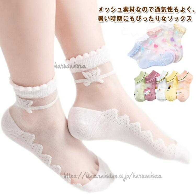 夏 かわいい 通気性 子供 靴下 メッシュ 女の子 無地 ギフト 小学生 透け感 キッズ 涼しい 5足セット 春夏 吸汗性 伸縮性 おしゃれ 保育園 幼稚園 ソックス 薄手 ショー 春 プレゼント