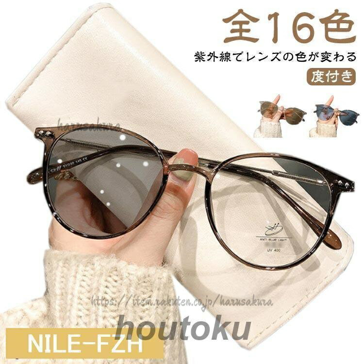 Rakuten - 紫外線でレンズの色が変わる 度入り フレーム 度付きメガネ 流行 コンパクト ブルーライトカット 丸メガネ