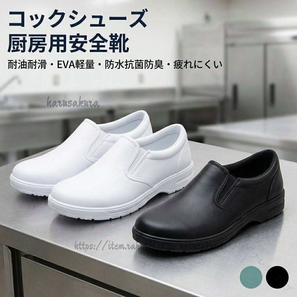 コック シューズ 厨房 用 安全 靴 対応 耐油 耐滑 EVA 軽量 設計 防水 抗菌 防臭 疲れ にくい 作業 キッチン 飲食店