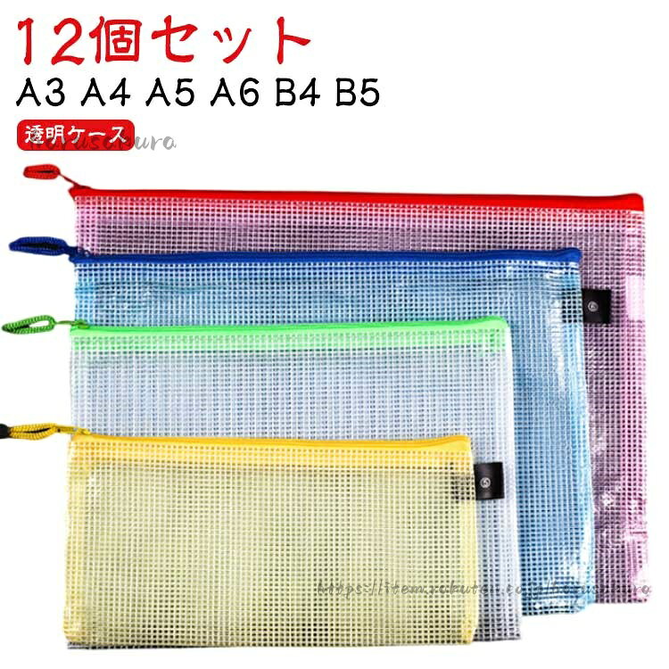 【12個セット】【A3 A4 A5 A6 B4 B5】カバンの中の整理に役に立つ、中身が見えるクリアタイプのファスナーケース。お名前や項目名などを書いた札を自作し名札ポケットに入れてご使用いただけます。カバン内ファスナーケースとしてよく利用されるほか、会社や学校などでの部署間での連絡袋としても便利です。ファイルや書類、論文、雑誌、化粧品、領収書などの小物の保管に使用できます。 サイズA4(33x23.5cm) A5(24x17.5cm) A6(23x11.5CM) B4(38x28cm) B5(29x21CM) A3(43x30cm)サイズについての説明A4(33x23.5cm) A5(24x17.5cm) A6(23x11.5CM) B4(38x28cm) B5(29x21CM) A3(43x30cm)素材PVC色黒-白12個 青-白12個 レッド12個 ブルー12個 グリーン12個 イエロー12個備考サイズ詳細等の測り方はスタッフ間で統一、徹底はしておりますが、実寸は商品によって若干の誤差(1cm〜3cm )がある場合がございますので、予めご了承ください。製造ロットにより、細部形状の違いや、同色でも色味に多少の誤差が生じます。パッケージは改良のため予告なく仕様を変更する場合があります。▼商品の色は、撮影時の光や、お客様のモニターの色具合などにより、実際の商品と異なる場合がございます。あらかじめ、ご了承ください。▼生地の特性上、やや匂いが強く感じられるものもございます。数日のご使用や陰干しなどで気になる匂いはほとんど感じられなくなります。▼同じ商品でも生産時期により形やサイズ、カラーに多少の誤差が生じる場合もございます。▼他店舗でも在庫を共有して販売をしている為、受注後欠品となる場合もございます。予め、ご了承お願い申し上げます。▼出荷前に全て検品を行っておりますが、万が一商品に不具合があった場合は、お問い合わせフォームまたはメールよりご連絡頂けます様お願い申し上げます。速やかに対応致しますのでご安心ください。12個セット 書類ケース A3 A4 文房具 事務用品 その他 続々入荷中 黒-白12個 青-白12個 レッド12個 ブルー12個 グリーン12個 イエロー12個 A4(33x23.5cm) A5(24x17.5cm) A6(23x11.5CM) B4(38x28cm) B5(29x21CM) A3(43x30cm)