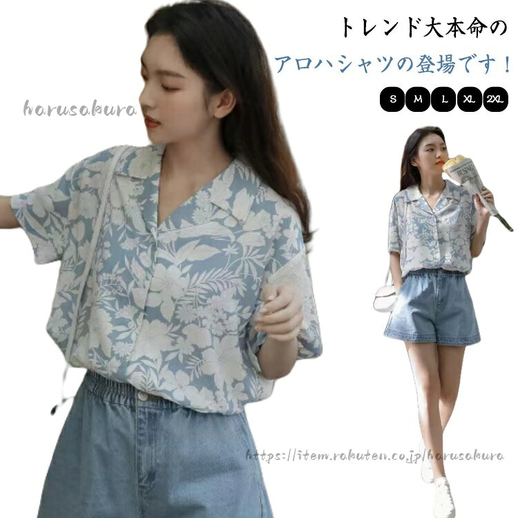 アロハシャツ レディース 夏 シャツ 半袖 ブラウス ハワイシャツ 総柄シャツ 薄手 開襟 リゾート おしゃれ カジュアル 海 大きいサイズ 旅行 柄シャツ かわい 花柄 トップス