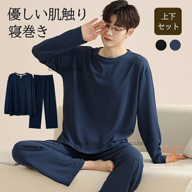 商品詳細:カラー:/ブラック/ネイビーサイズ:/フリーサイズ(L-XL)/大きいサイズ(2XL-3XL)◆通気性があり、着心地の良い綿素材の上下セットです。◆パジャマはご自宅用としてはもちろん、プレゼントとしても喜ばれます。◆お家でゆったり過ごす時間も大切優しい着心地ののルームウェアで、リラックスタイムを楽しんでみてはいかがでしょうかパジャマ メンズ 上下セット ルームウ メンズ ナイトウェア ルームウェア パジャマ 新作 ブラック ネイビー フリーサイズ(L-XL) 大きいサイズ(2XL-3XL)