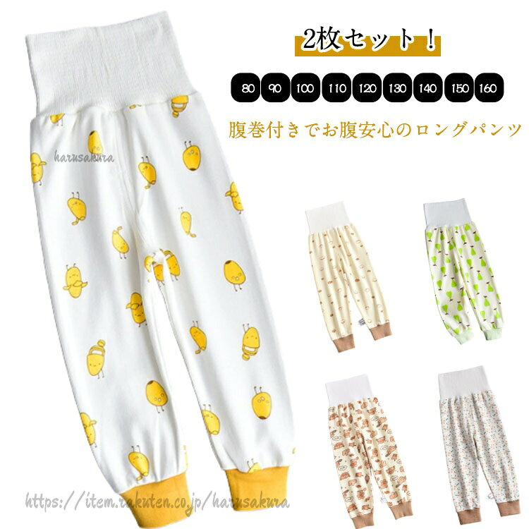 乐天商城 - 2枚セット 子供 腹巻きパンツ パジャマ ズボン下 パンツ キッズ 腹巻き付きパンツ 子供服 ベビー 赤ちゃん ルームウェア ナイトウェア 男の子 女の子 寝巻き 腹巻き付き 綿 ボーイズ