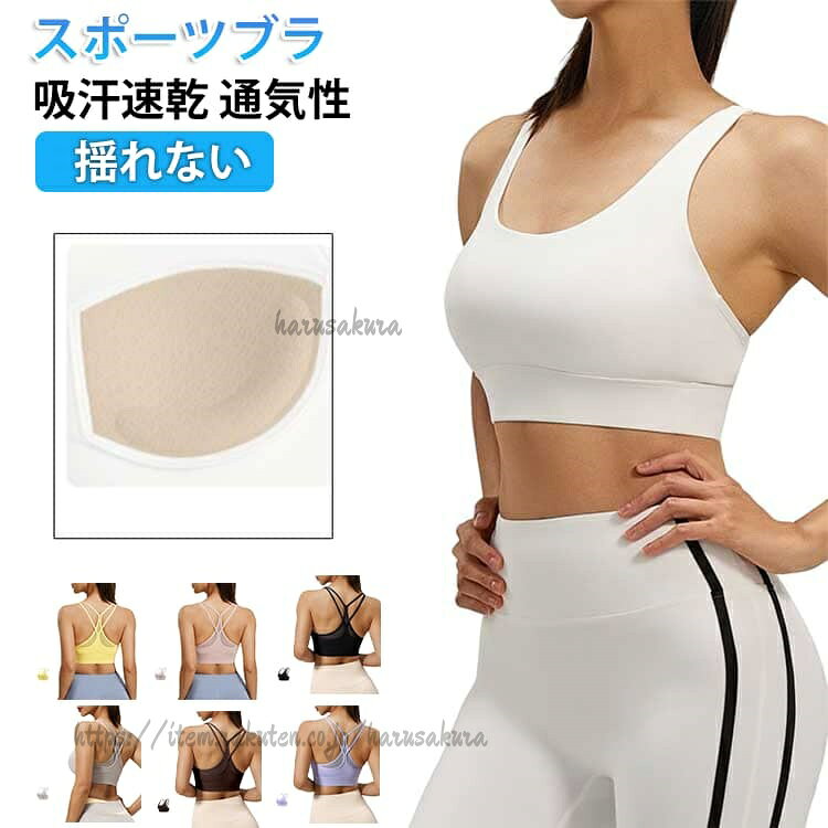吸汗速乾 スポーツブラ レディース ヨガウェア 揺れない 通気性 カップ付き 締め付...