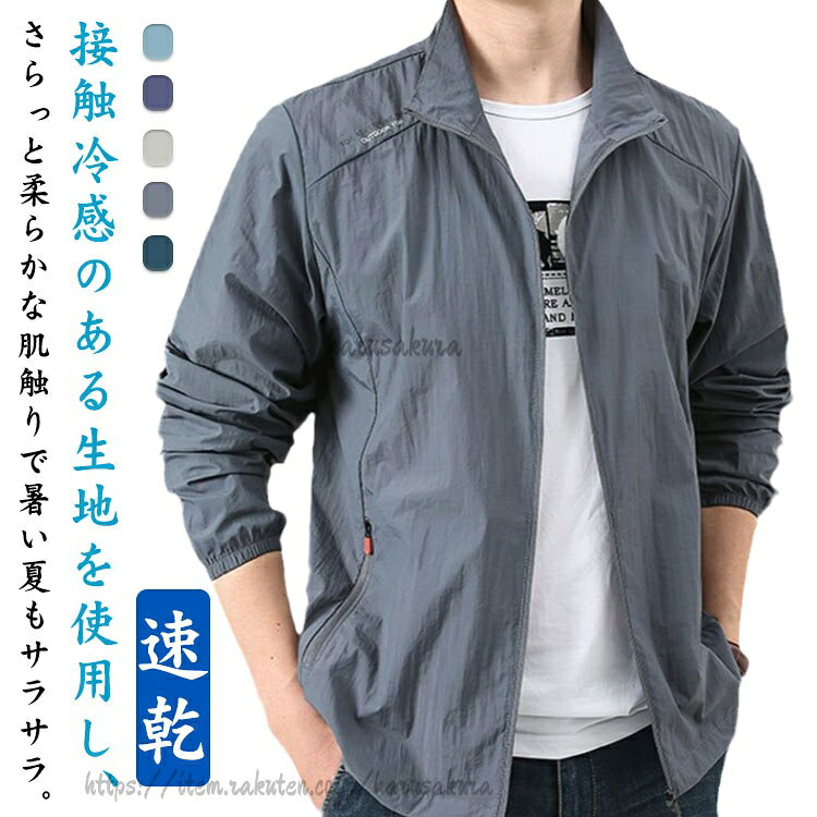 Rakuten - ラッシュパーカー 涼しい メンズ ジャケット UVカット パーカー 長袖 コート 接触冷感 薄手 uvパーカー フードなし 立ち襟 夏用 日焼け防止 吸汗 速乾 紫外線対策 軽 冷房対策 冷感