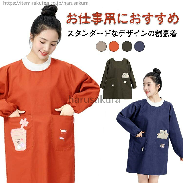 お仕事用におすすめ スタンダードなデザインの割烹着普段の家事炊事お家使いはもちろんのこと、介護士さんや保育士さんなどお仕事用にもおすすめ。ポケットは左右についていますのでハンカチやスマホなど小物を入れるのに便利です。上下ともリボンでとめるタイプですのでさっと脱ぎ着できます。腕まくりしやずいように袖口はゴム入りの仕様となっています。 サイズFサイズについての説明サイズ:着丈80cm バスト122cm 袖丈56cm素材綿混色ねこ(オレンジ) ねこ(ブラウン) ねこ(ネイビー) ねこ(グレー) カップ(グレー) カップ(オレンジ) カップ(ブラウン) カップ(ネイビー)備考サイズ詳細等の測り方はスタッフ間で統一、徹底はしておりますが、実寸は商品によって若干の誤差(1cm〜3cm )がある場合がございますので、予めご了承ください。商品の色は、撮影時の光や、お客様のモニターの色具合などにより、実際の商品と異なる場合がございます。あらかじめ、ご了承ください。▼色味の強い製品によっては他の衣類などに色移りする場合もございますので、速やかに(脱水、乾燥等)するようにお願いいたします。▼▼生地の特性上、やや匂いが強く感じられるものもございます。数日のご使用や陰干しなどで気になる匂いはほとんど感じられなくなります。レディース 割烹着 汚れ防止 エプロン キッチン用品 食器 調理器具 続々登場 ねこ(オレンジ) ねこ(ブラウン) ねこ(ネイビー) ねこ(グレー) カップ(グレー) カップ(オレンジ) カップ(ブラウン) カップ(ネイビー)