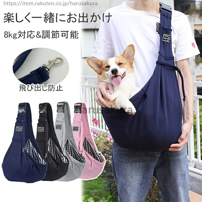 Item Information商品名犬 抱っこ紐 ペットスリング 長さ調節可能 ドッグスリング 飛び出し防止 10kg ペットバッグ キャリー 猫 小型犬 ポケット付き 斜めショルダーバッグ素材ポリエステル説明【万が一の飛び出し防止】首輪をつける飛び出し防止フックとボタンを2か所ご用意しております。急な飛び出しや落下防止となりますので必ずご活用ください。かわいいわんちゃん・ねこちゃんとの外出を楽しんでほしく開発いたしました。【長時間でも安心】触り心地の良い優しいポリエステル素材で作られており、中の裏地はギンガムチェックになっています。 洗濯洗いも問題なくできます。ご主人にもペットにも優しく使いやすい素材となっております。【お出かけにもご自宅でも】人通りの多い場所やシニア犬の散歩、初めて訪れる場所や旅行などいろいろな場所で本当に便利にご利用いただけます!家の中でゲージ慣れしておらず家事をする際にあかちゃんや甘えん坊のわんこにも最適です!。ペット用 抱っこ紐 犬用 猫用 だっこ 犬用品 キャリーバッグ カート ショルダーキャリー 早い者勝ち ネイビー ブラック グレー ピンク