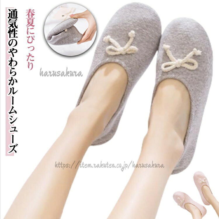 Rakuten - 室内用 レディース フラットシューズ ルームシューズ 春夏 リボンスリッパ 妊婦さん用 シンプルスリッパ 室内履き 通気性 包み込むスリッパ 無地 ピンク 快適スリッパ ギフト グレー