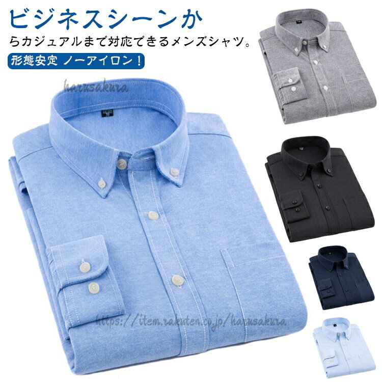 Rakuten - シャツ ボタンダウン 夏 オックスフォードシャツ 長袖 無地 ノーアイロン ボタンダウンシャツ オックスフォード 長袖シャツ メンズ ビジネス 冬 秋 紳士服 メンズファッション