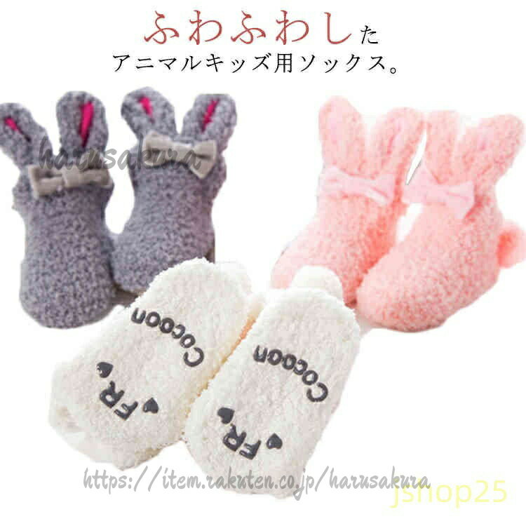 Rakuten - もこもこ暖か靴下 ソックス 子供 ベビーソックス キッズ ルームソックス 動物キャラクター うさぎ 耳付き 靴下 滑り止め付き 防寒靴下 可愛い