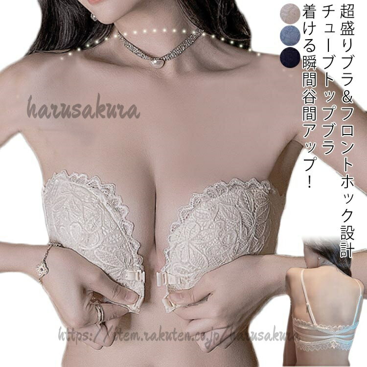 乐天商城 - ストラップレス ノンワイヤー 育乳 チューブトップ 総レース ブラジャー 谷間 フロントホック付き ストラップレスブラ 盛れる ずれない オフショル ベアトップ ブラ 肩紐なし