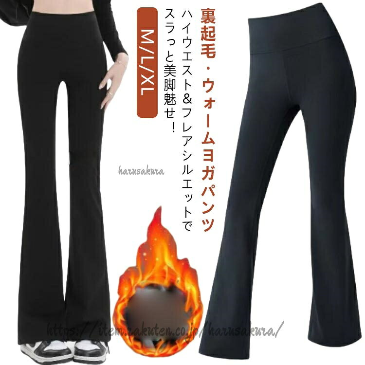 裏起毛・ウォームヨガパンツm/l/xl”楽しく健康ライフ”lead healthy livesフィットネスやヨガにぴったり!フレアパンツデザインのレギンスでスポーツ中もお洒落にキメて楽しみましょう!◇ ヨガパンツ レディース 一枚履き ◇オススメポイントフレアデザインで脚が細く見せラインで丸みのある美しいヒップにふんわりやさしい肌触りアクティブな動きにも優しくフィット!商品の色は、撮影時の光や、お客様のモニターの色具合などにより、実際の商品と異なる場合がございます。あらかじめ、ご了承ください。▼色味の強い製品によっては他の衣類などに色移りする場合もございますので、速やかに(脱水、乾燥等)するようにお願いいたします。▼▼生地の特性上、やや匂いが強く感じられるものもございます。数日のご使用や陰干しなどで気になる匂いはほとんど感じられなくなります。メーカー希望小売価格はメーカーカタログに基づいて掲載しています裏起毛 ヨガパンツ フレア レディース スポーツ アウトドア 続々入荷中 M L XL