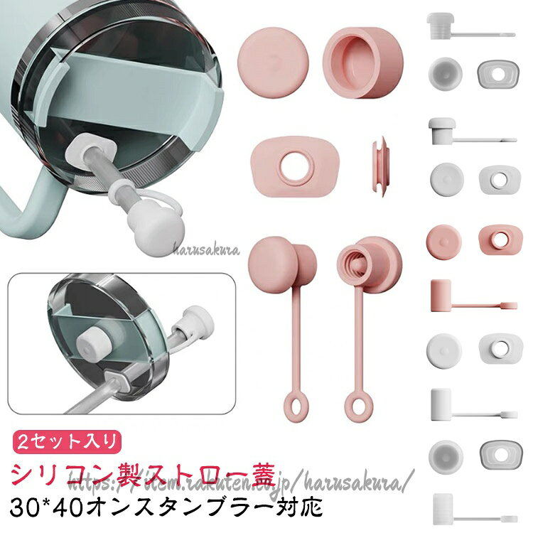 スタンレー スピルストッパーセット 2セット入り スタンレークエンチャー ストロー...