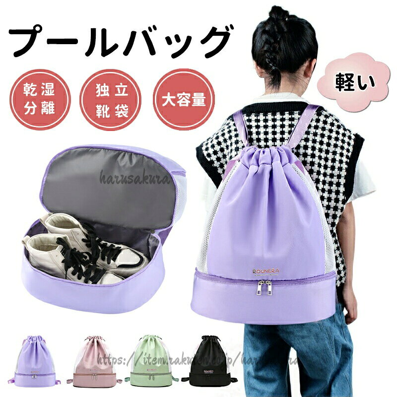 キッズファッション>プールバッグ ランドセル商品説明商品名プールバッグ 女の子 スイミングバッグ キッズ プール ナップサック レディース ジムバッグ 防水 大容量 シューズ収納 水泳 スポーツ 低学年 2層式 小学生 リュック レディース おしゃれ 中学生 収納 軽量 スポーツバッグ 乾湿分離 シンプル 2way 巾着袋 男女兼用適 応サイズフリーサイズ素材ポリエステル、オックスフォードカラーブラック、パープル、グリーンお勧めポイント2022リメイク、ループとチャック付きサイドポケット2つ追加、ウェットポケットも2つあり、ゴーグルや水着、タオルなど別々で収納できます。シューズスペース付き2層式のナップサックです。巾着タイプの開口が物品の出し入れもしやすいです。プールバック底と本体がファスナーで仕切られ2層になっています。水着やラップタオル、サンダルなど2層で使い分けてすっきり収納できます。ヨガ、ジム等の室内スポーツ用のジムバッグ、スイミング教室用の防水プールバッグ、更に部活動、ビーチ遊び、海水浴場、銭湯ホテル、温泉旅行、修学旅行、花火大会、お祭り時のお着替えシューズと衣類収納に使える多機能リュックです。内部はポリエステル素材、軽くて通気性に優れている。外部はオックスフォード素材、丈夫で型が崩れにくい。収納力抜群の大容量スポーツバッグ 本体サイズ:横幅34cm 縦幅40cm 奥行き:19cm、a4サイズの書類も楽々に入れ、スポーツ時や旅行、お出かけの際に必要品がたっぷり入る大容量リックです。注意事項中性洗剤を使用し、40度以下の水温で他の製品とは別に洗濯してください。 洗濯機で洗ったり、すすぎ、アイロン、ドライクリーニン等はしないでください。洗濯方法手洗い漂白剤使用禁止干すためにぶら下がるアイロン掛け禁止ドライクリーニング禁止他の服とは別に洗濯してください。製造国販売元中国あなたにお勧めのプールバッグこの商品を買った人はこれもおすすめ商品スイミング 2段式 2ルーム 部活 部活動 大容量 登山 低学年 冬 黒 巾着袋 旅行 男女兼用 男性 男の子 男の子 キッズ 女性 女子 女の子 キッズ 秋 水泳 未就学 無地 夏 小学校 小学校低学年 小学校高学年 修学旅行 紫 子供 子供用 おしゃれ ジム ジムサック シューズ収納可能 シューズバッグ スイムバッグ スポーツ パープル バッグ ビーチ遊び ビーチバッグ プール プールナップサック二段式 プールバック ブラック ポリエステル ボンザックメンズ ユニセックス ユニセックス キッズ ヨガ リュック型 レーディス レディース ジムバッグ レディース メンズ 中学生 高中生 黒 ブラック ピンク リュック レディース 通勤プールバッグ 女の子 スイミングバッグ キッズ ベビー マタニティ 続々入荷中 ブラック パープル グリーン ピンク